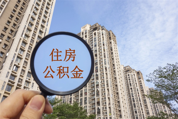 陆丰市住房公积金怎么取出来（市住房公积金怎么提取）