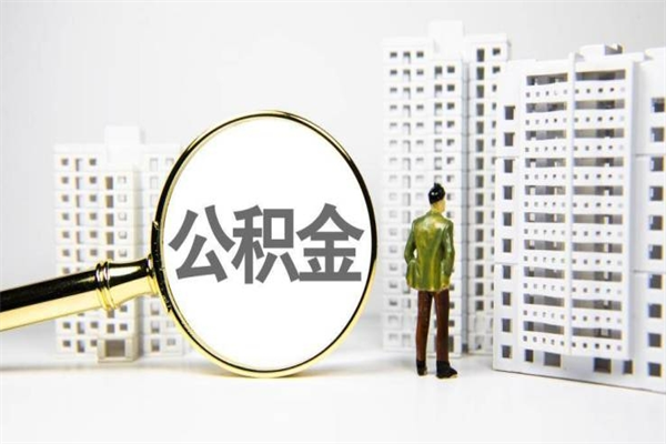 陆丰离职住房公积金怎么取（离职公积金取出流程）