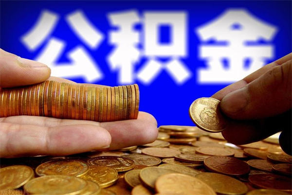 陆丰公积金封存后怎么取（公积金封存怎么样提取）