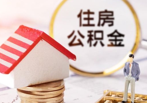 陆丰封存在职公积金怎么取（在职员工住房公积金封存）