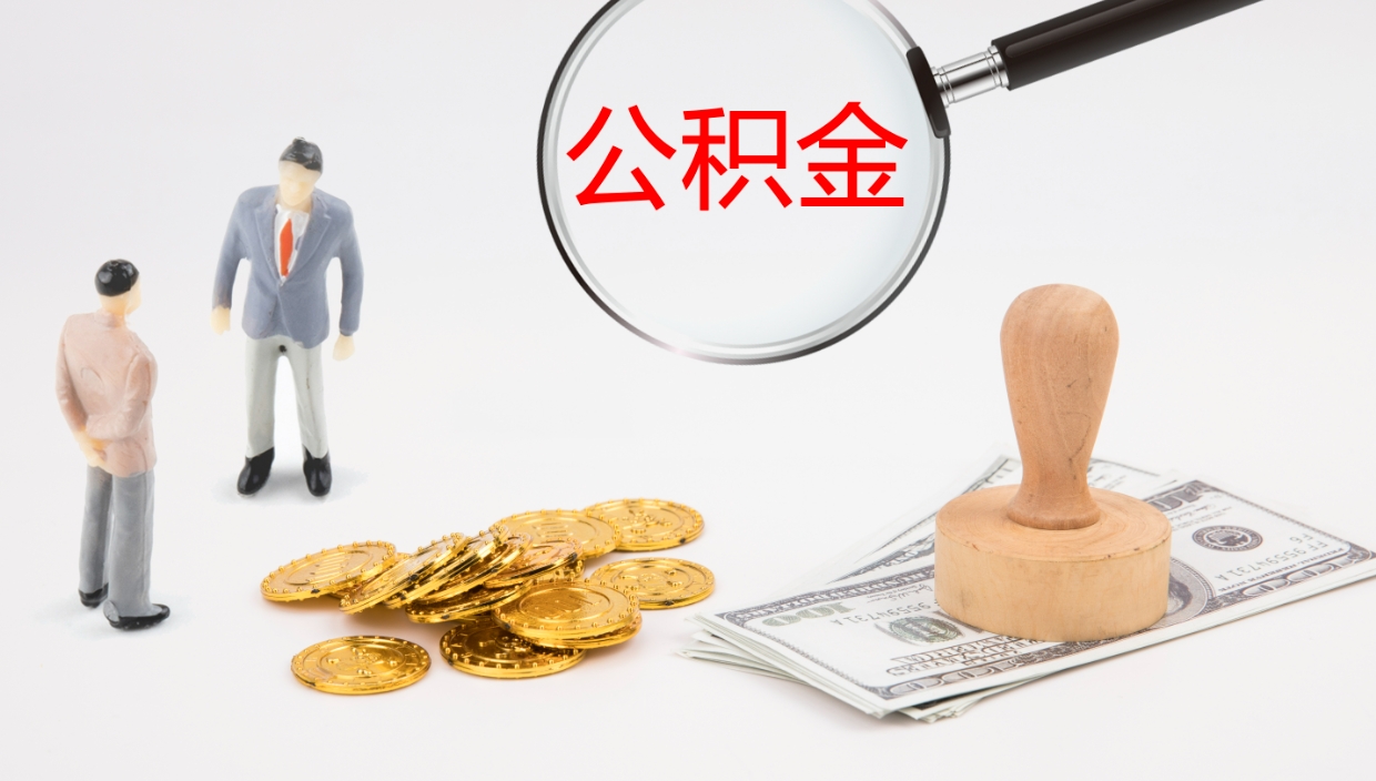 陆丰离职了能取出公积金吗（离职了能取公积金吗?）