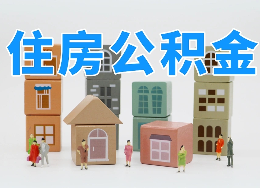 陆丰封存公积金取流程（封存的公积金怎么取出来?）