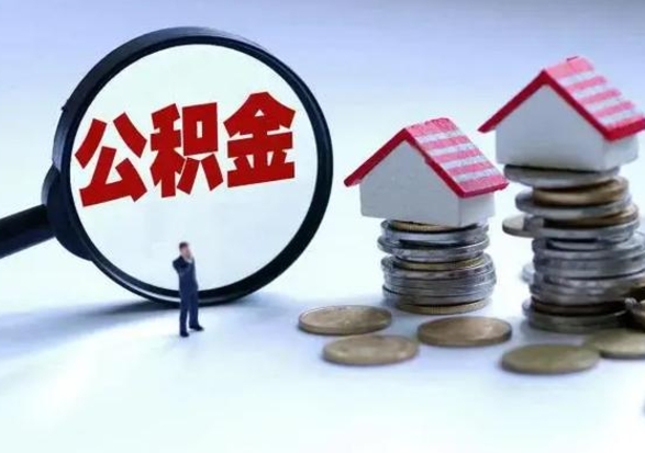 陆丰离开一个城市公积金可以全取出来吗（离开一个城市公积金不能全部提取吗）