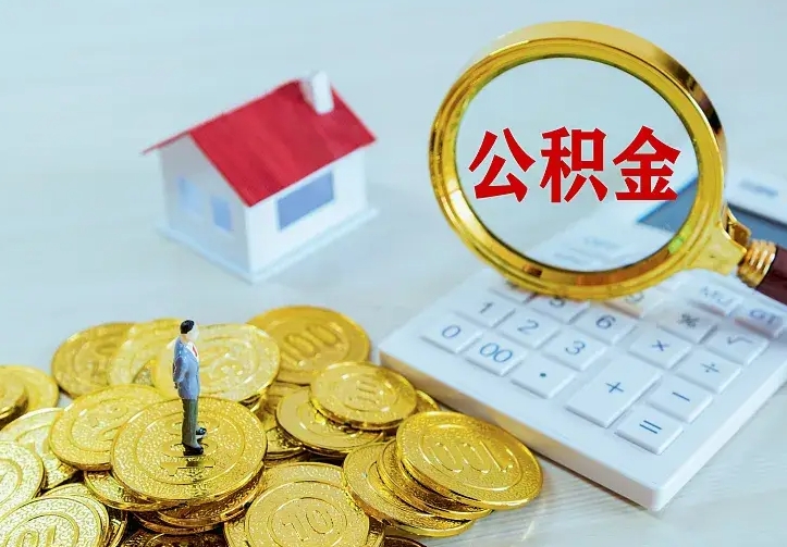 陆丰离职公积金怎么取来啊（离职住房公积金怎么取）