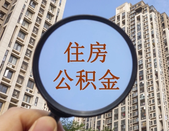 陆丰公积金如何取（这么取住房公积金）
