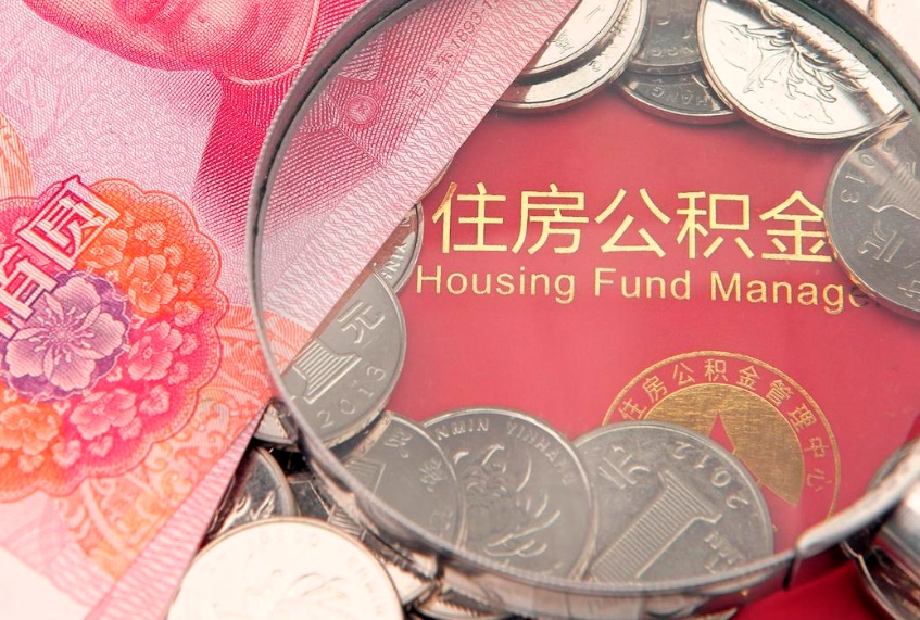 陆丰怎么取出公积金的钱（怎么可以取出公积金）