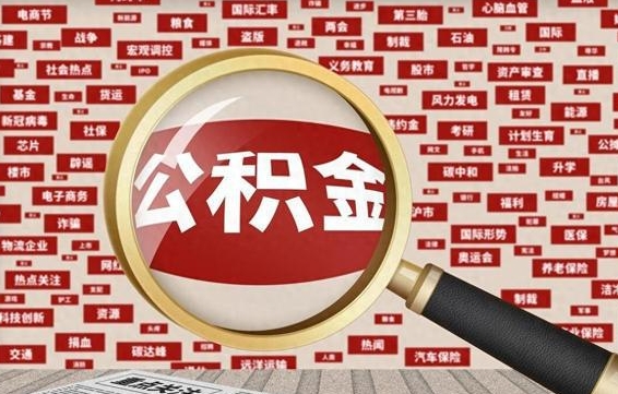 陆丰离职后可以取公积金吗（离职以后能取公积金吗）