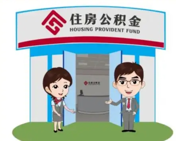 陆丰封存公积金怎么提出（封存公积金提取流程）