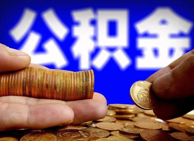 陆丰取个人公积金（个人取公积金流程）